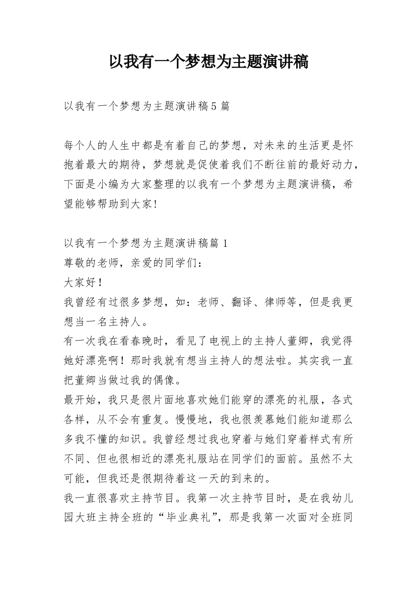 以我有一个梦想为主题演讲稿