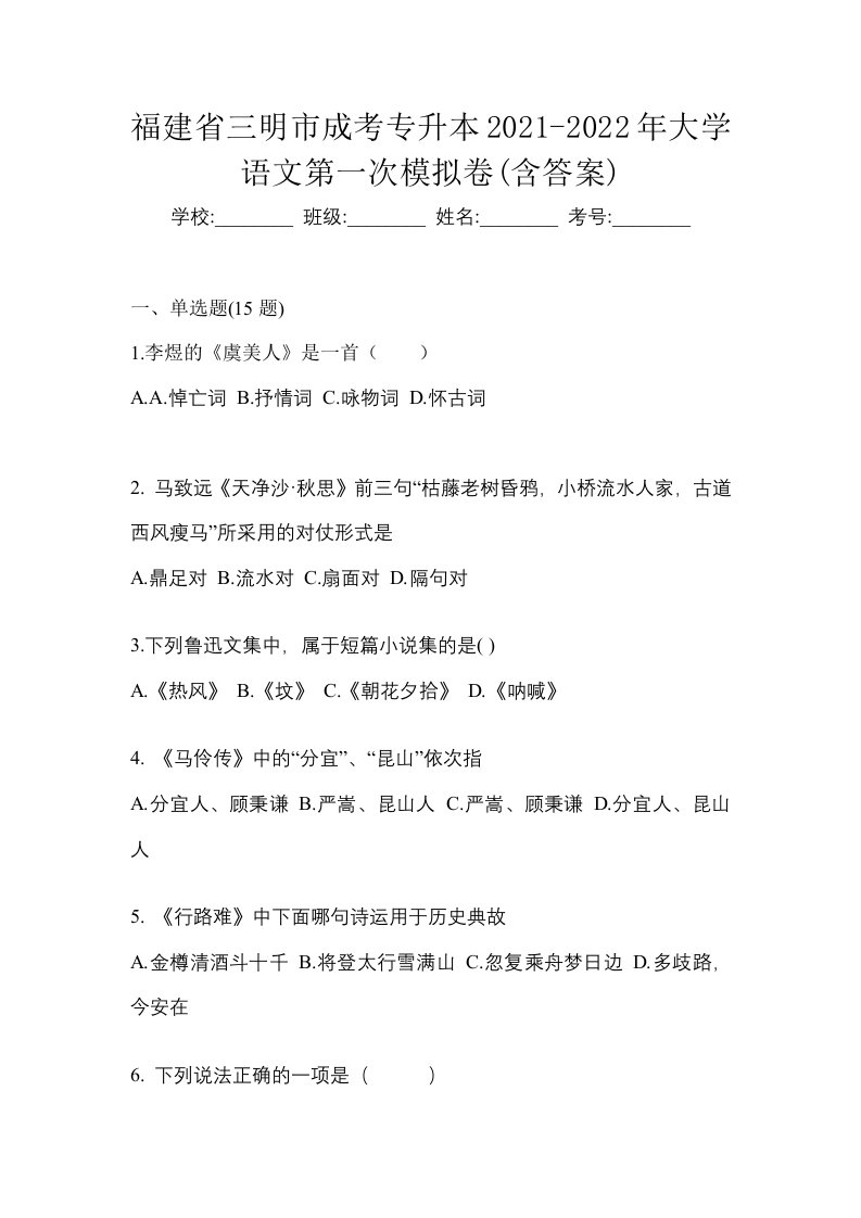 福建省三明市成考专升本2021-2022年大学语文第一次模拟卷含答案