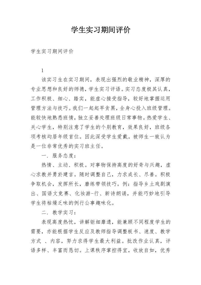 学生实习期间评价