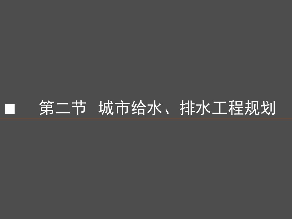 城市工程系统规划城市给排水工程规划教学PPT