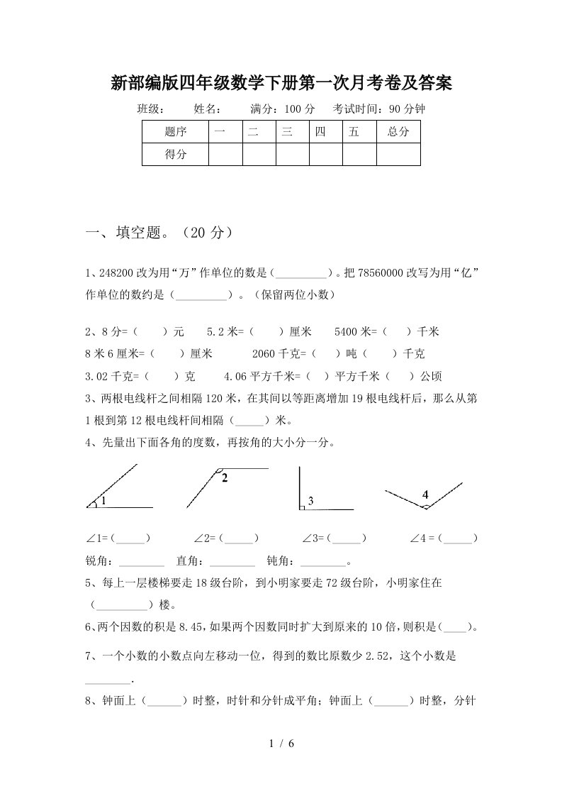 新部编版四年级数学下册第一次月考卷及答案