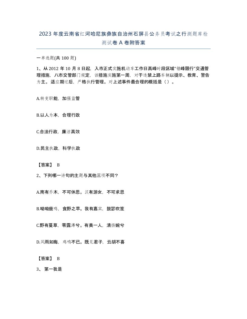 2023年度云南省红河哈尼族彝族自治州石屏县公务员考试之行测题库检测试卷A卷附答案