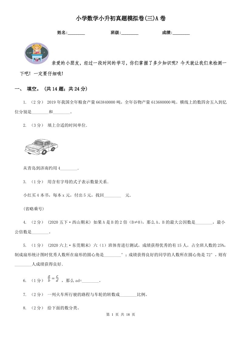 小学数学小升初真题模拟卷(三)A卷