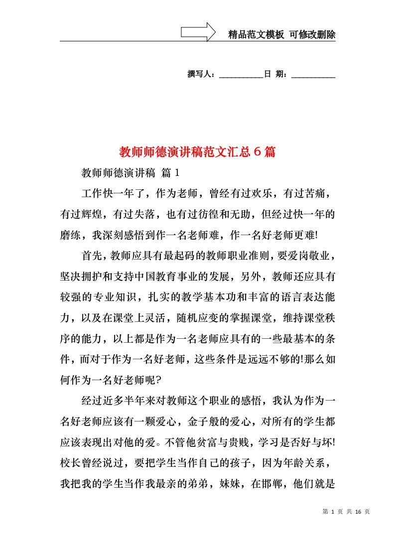 教师师德演讲稿范文汇总6篇