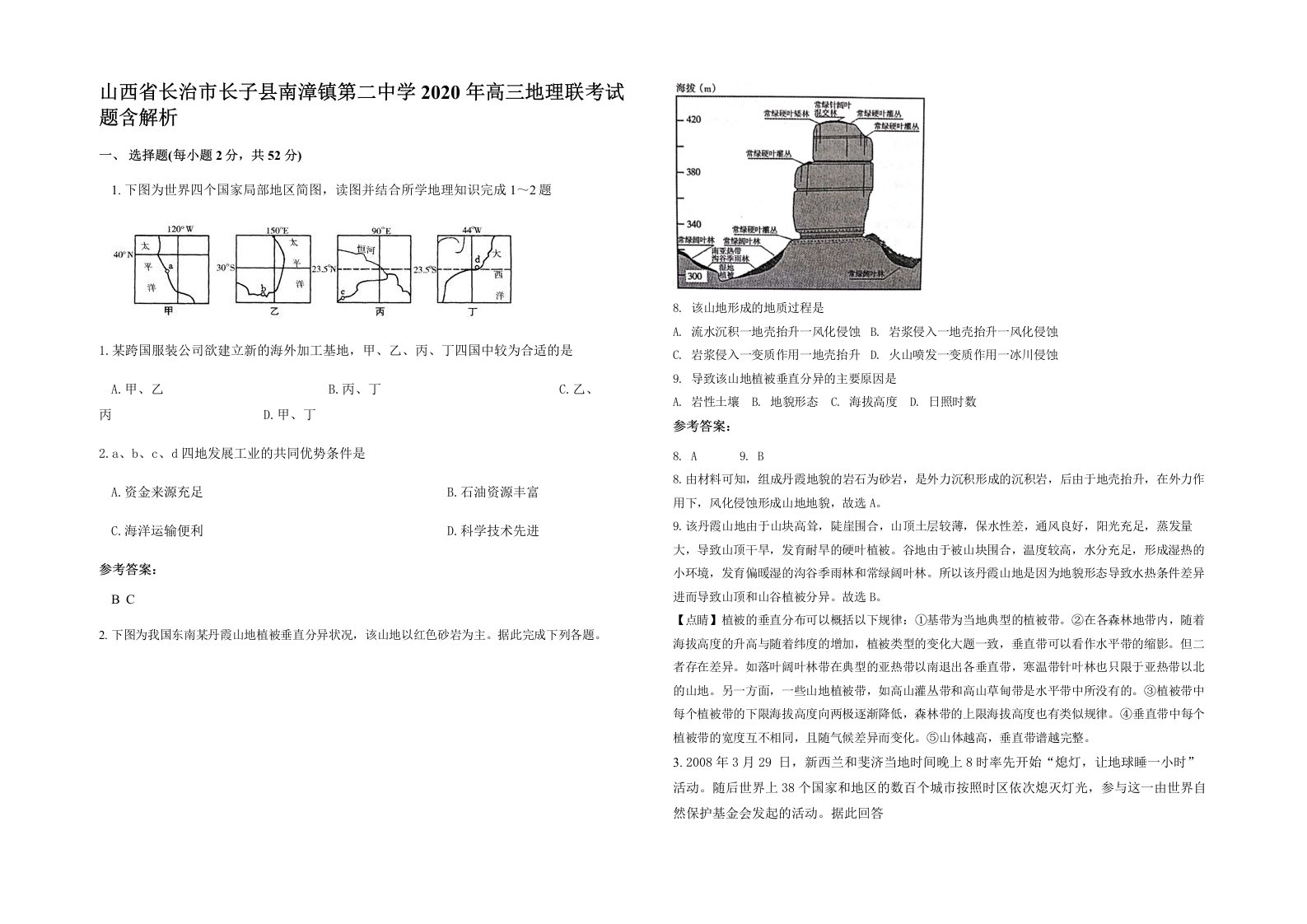 山西省长治市长子县南漳镇第二中学2020年高三地理联考试题含解析