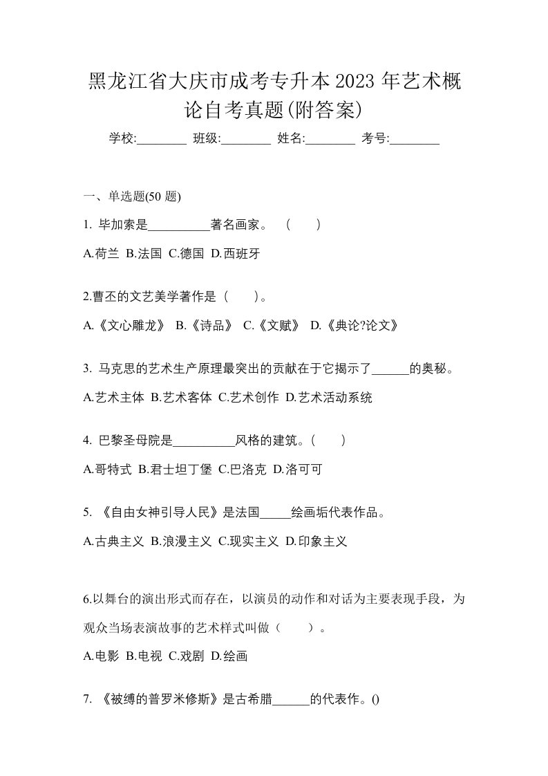 黑龙江省大庆市成考专升本2023年艺术概论自考真题附答案