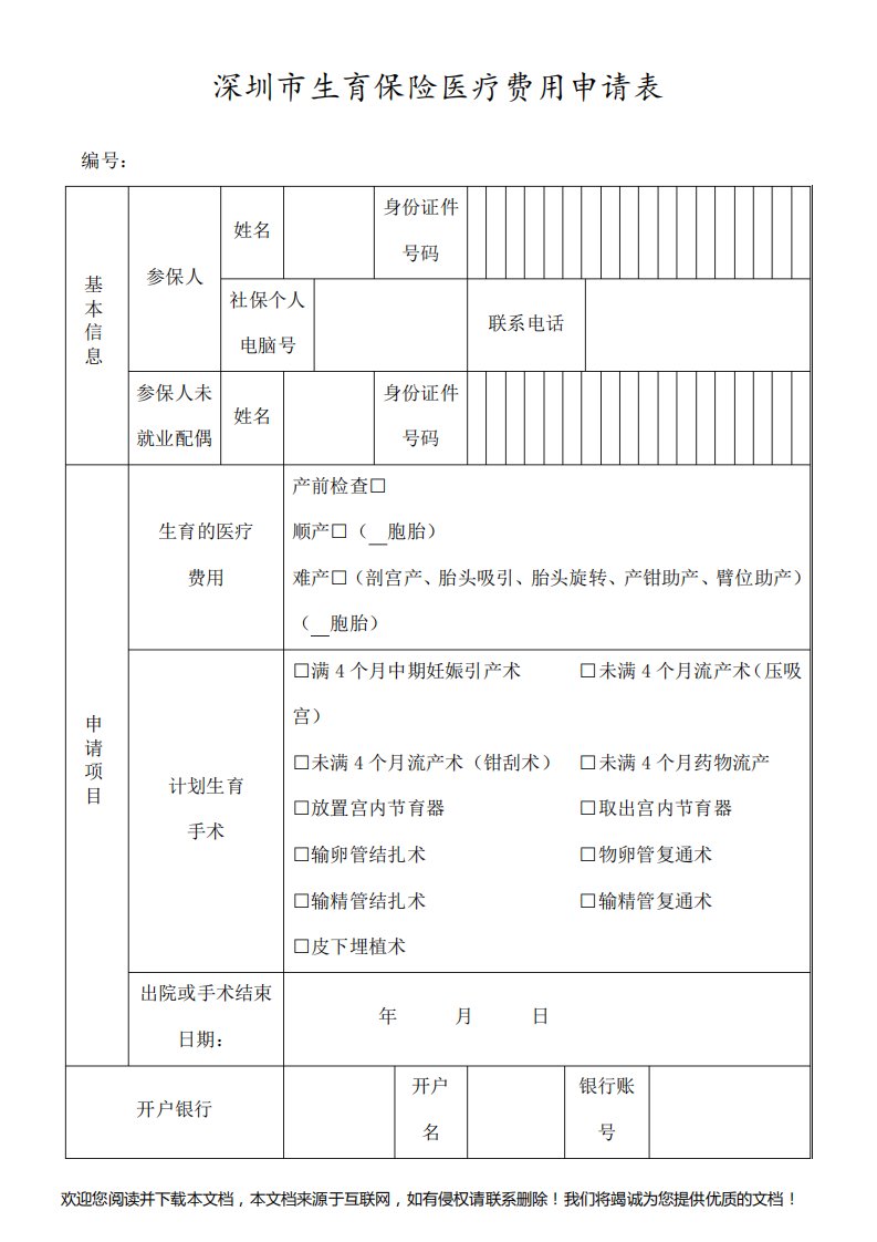 深圳市生育保险医疗费用申请表