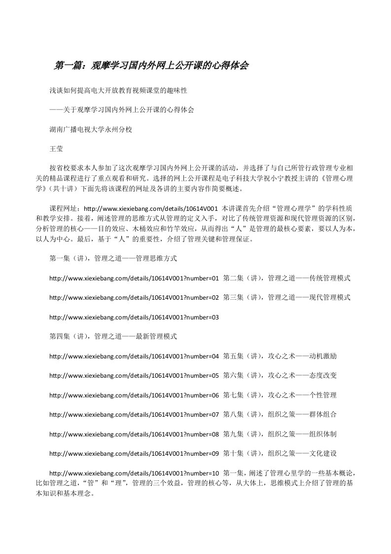 观摩学习国内外网上公开课的心得体会（大全五篇）[修改版]