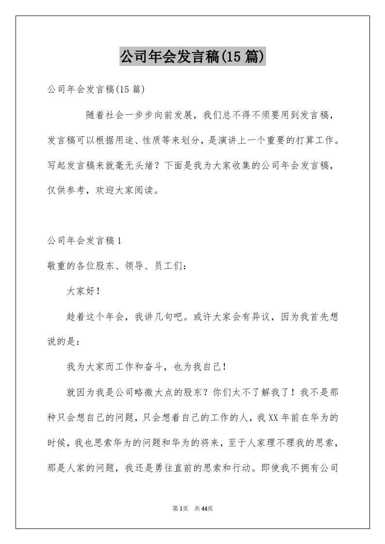 公司年会发言稿15篇范文