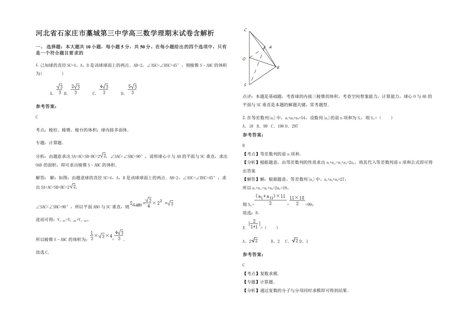 河北省石家庄市藁城第三中学高三数学理期末试卷含解析