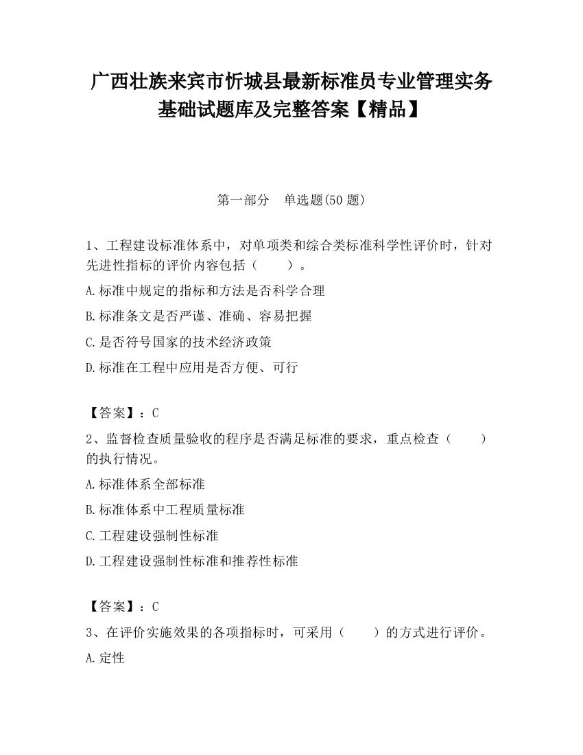 广西壮族来宾市忻城县最新标准员专业管理实务基础试题库及完整答案【精品】