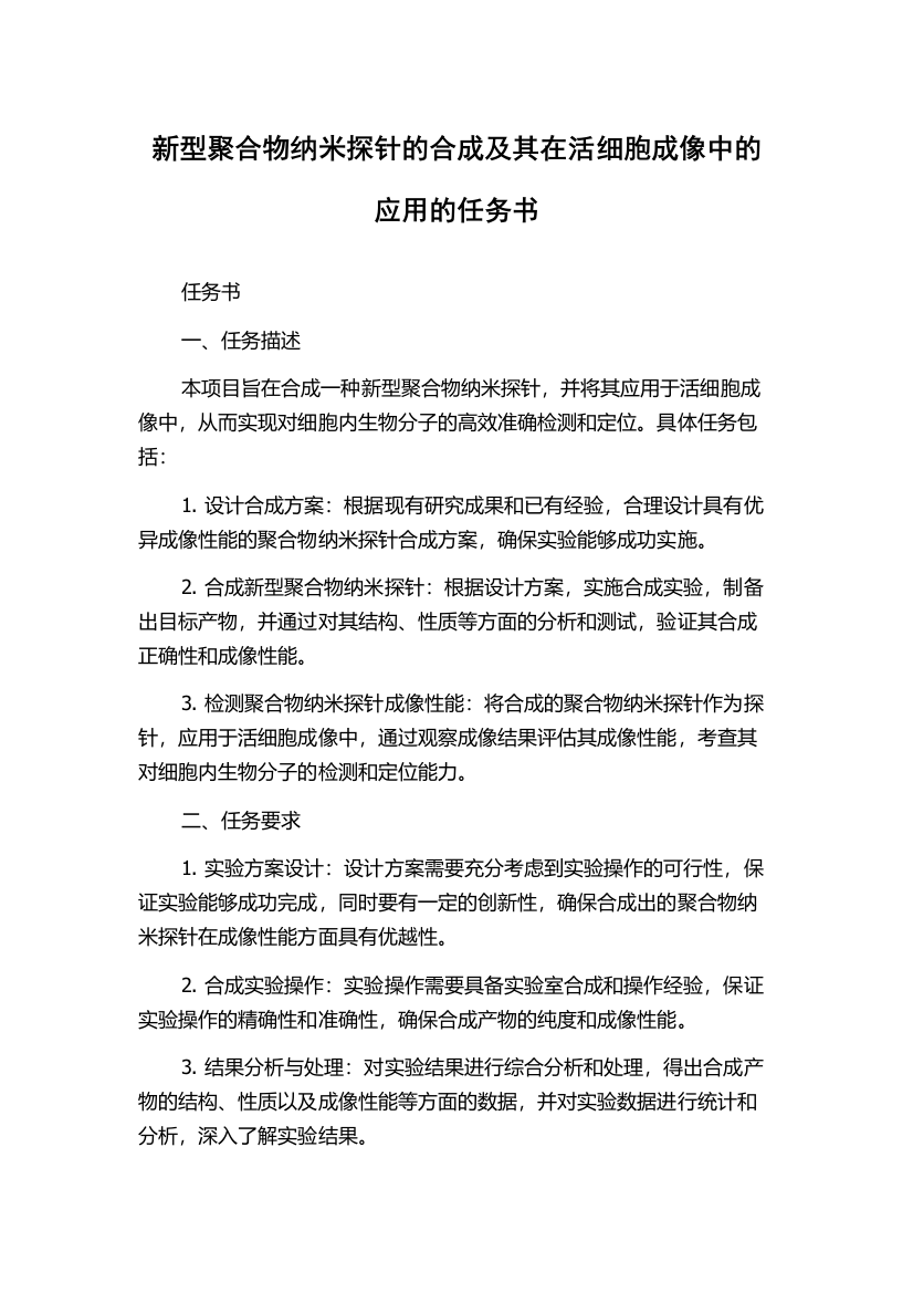 新型聚合物纳米探针的合成及其在活细胞成像中的应用的任务书