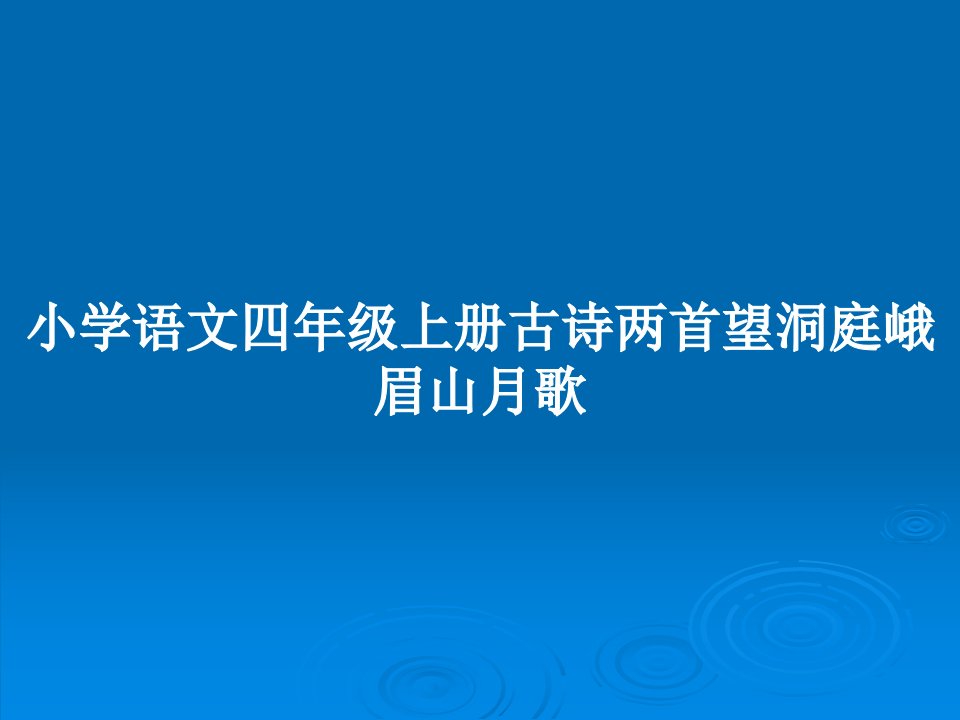 小学语文四年级上册古诗两首望洞庭峨眉山月歌PPT教案