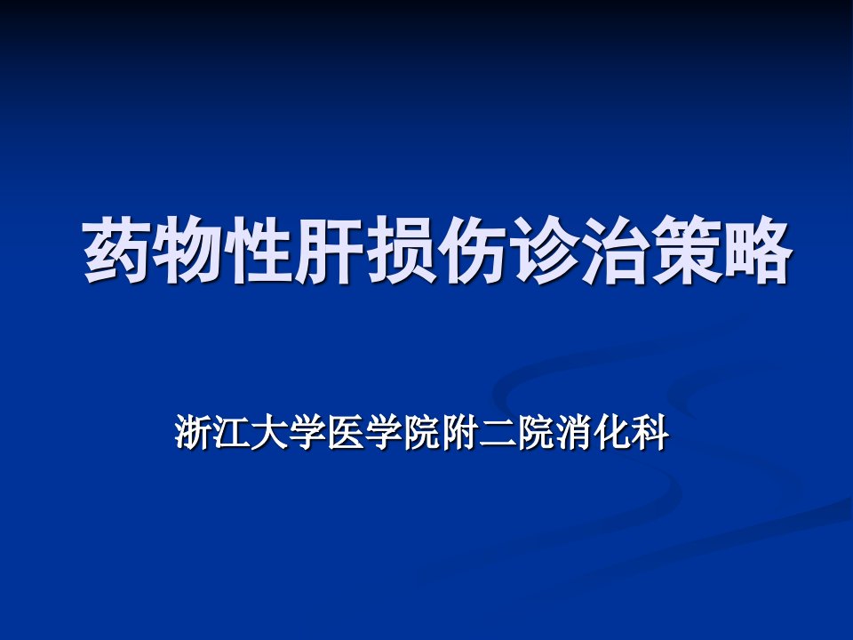 药物性肝损伤诊治策略-课件（ppt·精·选）