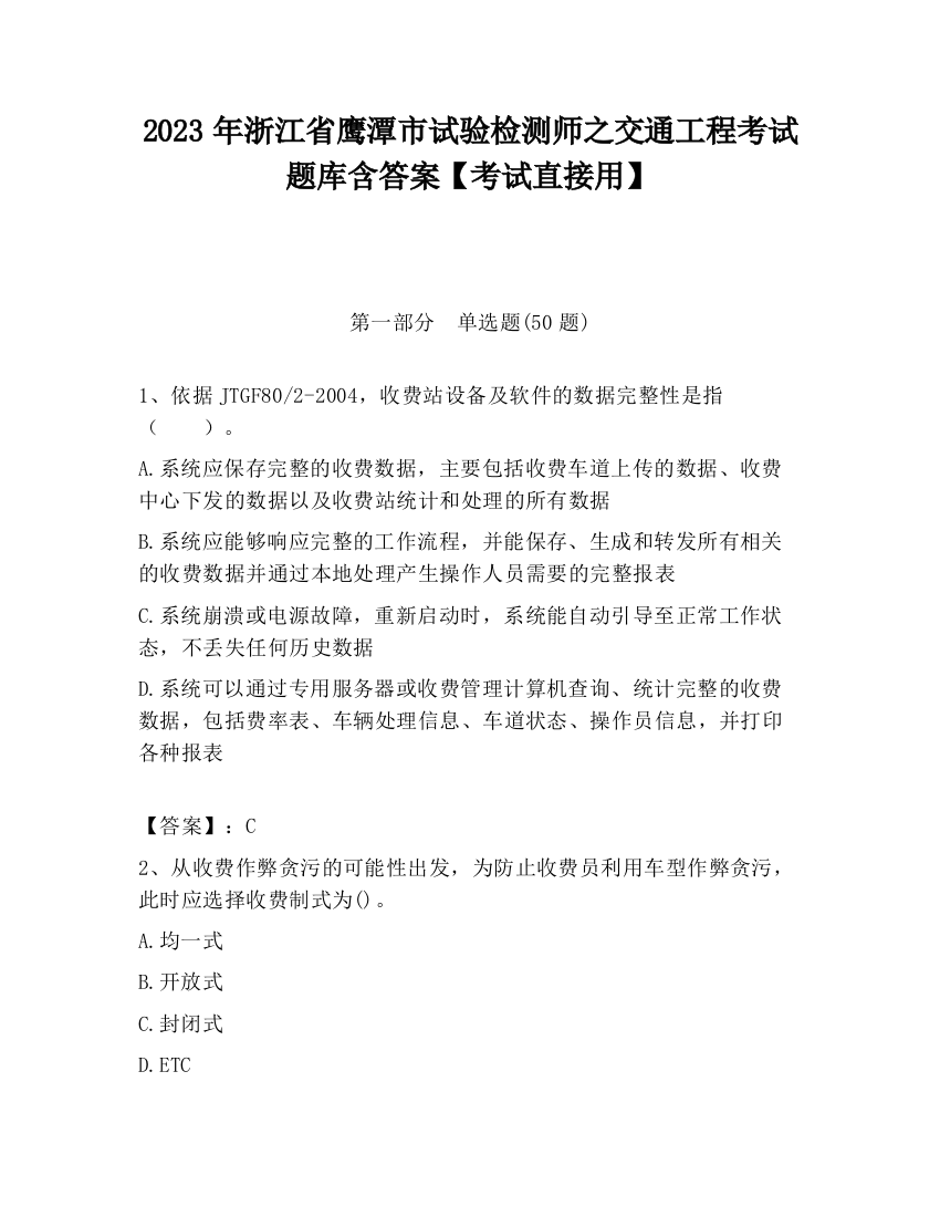 2023年浙江省鹰潭市试验检测师之交通工程考试题库含答案【考试直接用】