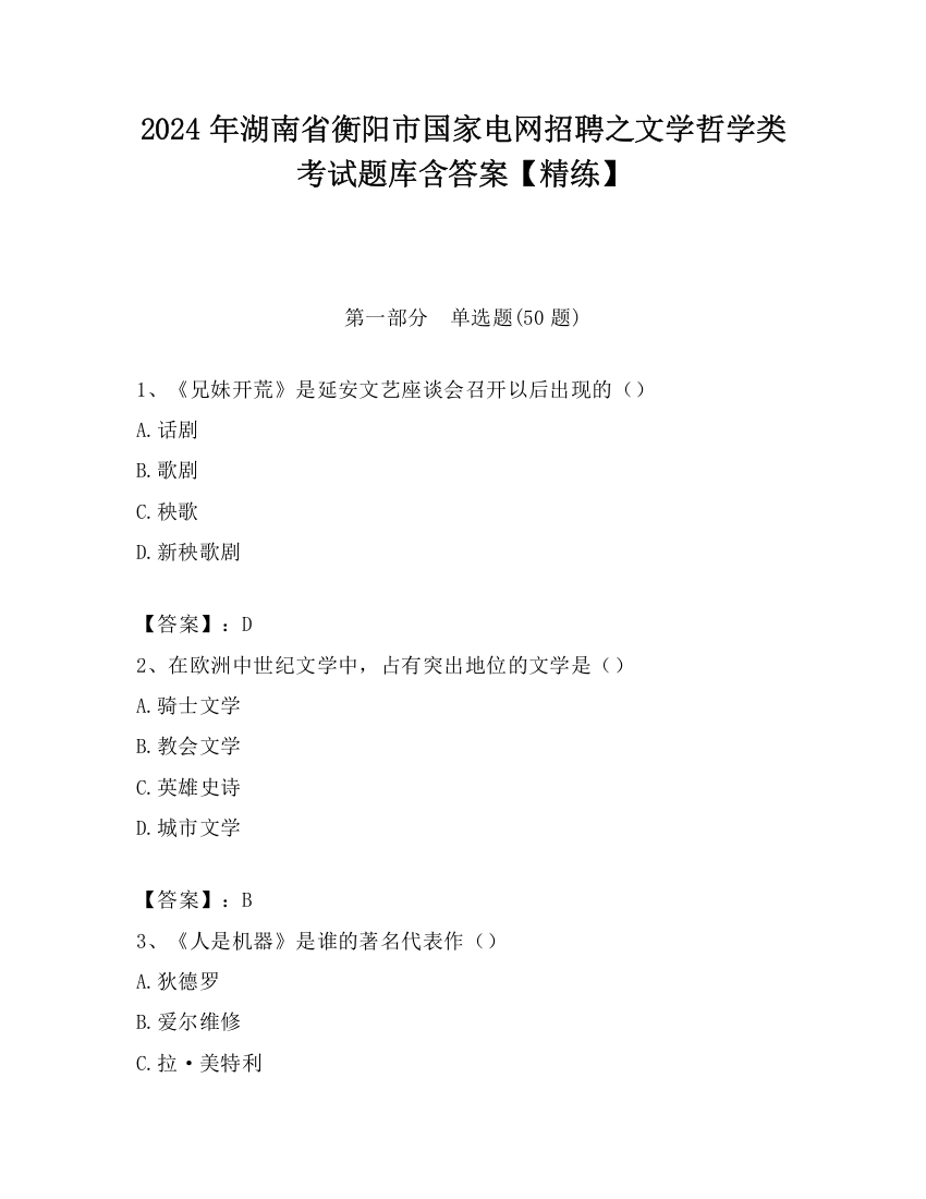 2024年湖南省衡阳市国家电网招聘之文学哲学类考试题库含答案【精练】