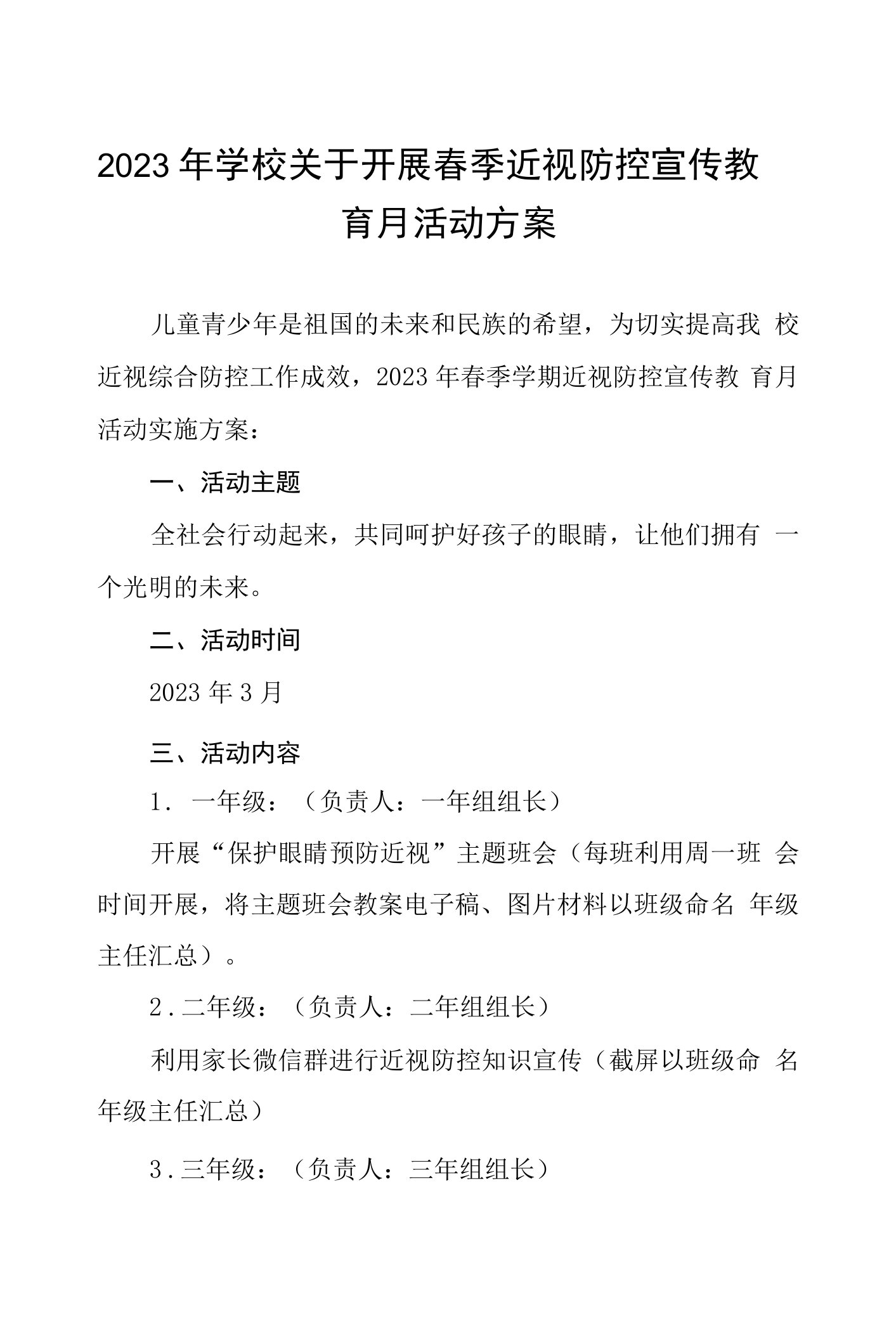 2023年小学近视防控宣传教育月工作实施方案4篇