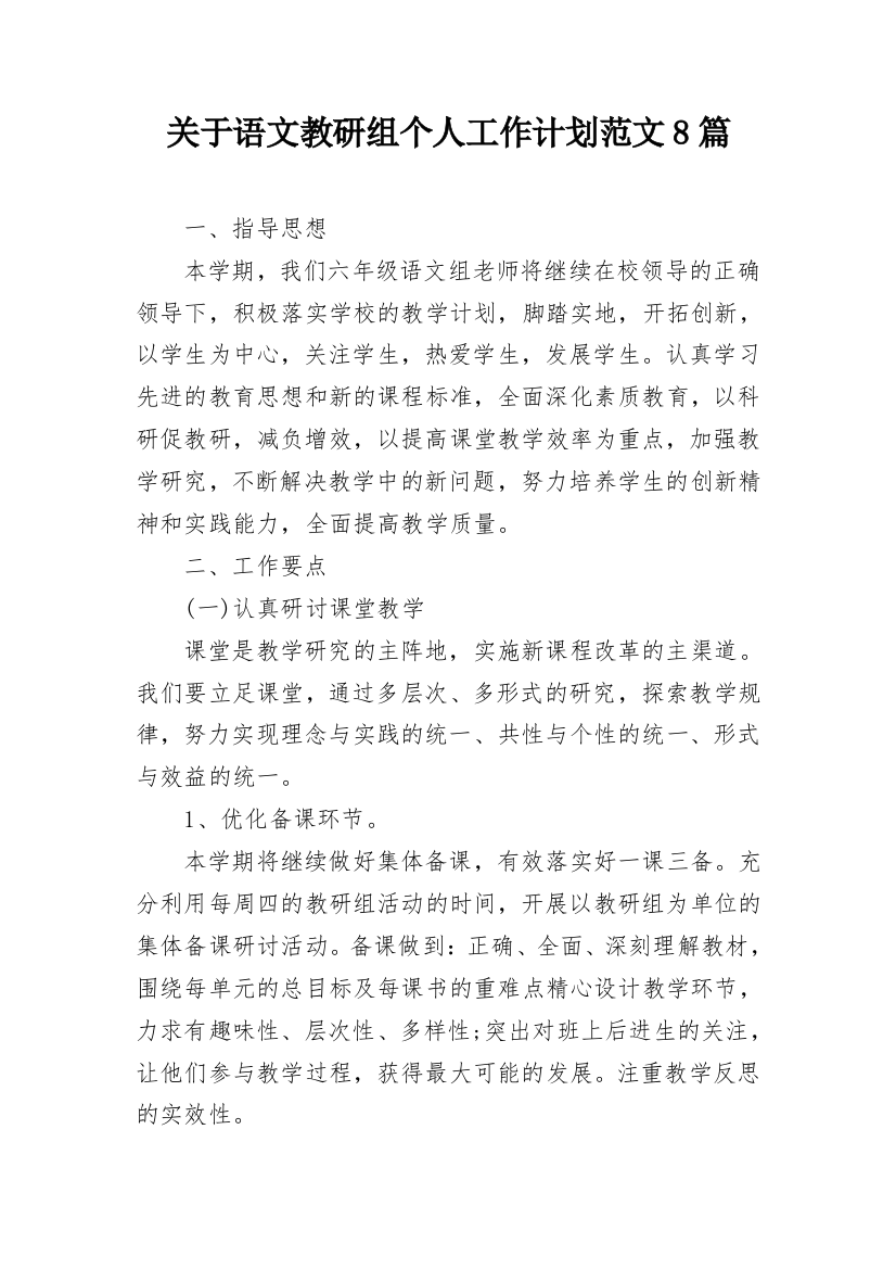 关于语文教研组个人工作计划范文8篇