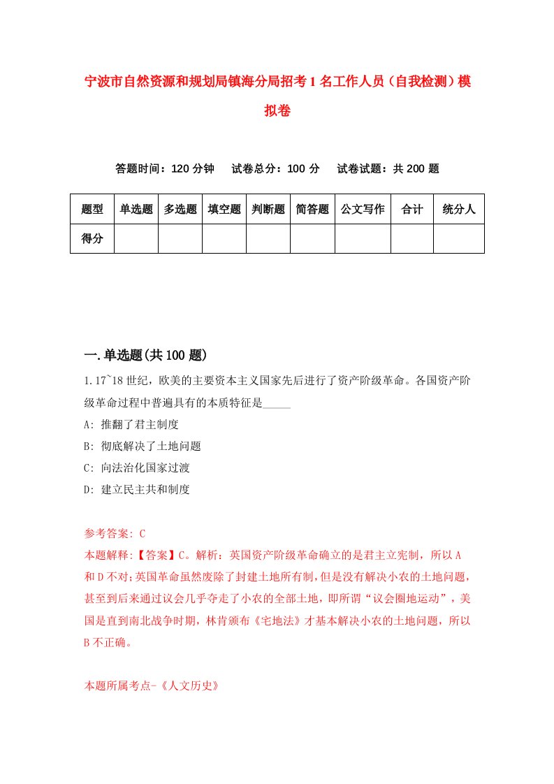 宁波市自然资源和规划局镇海分局招考1名工作人员自我检测模拟卷1