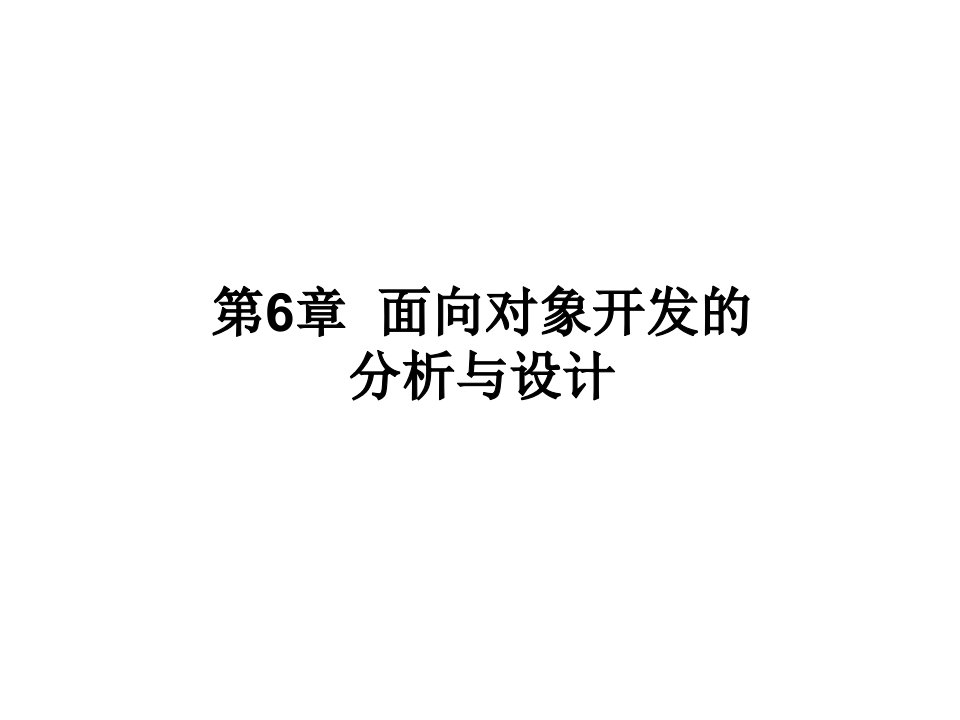 面向对象开发的分析与设计