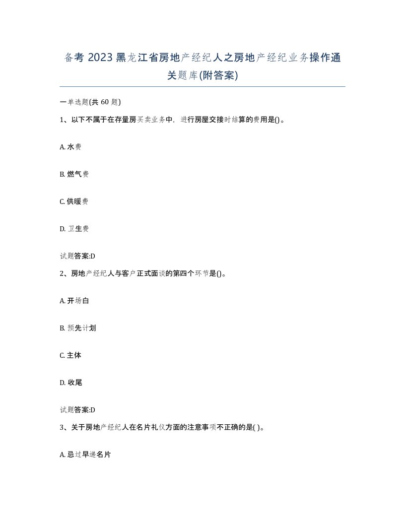 备考2023黑龙江省房地产经纪人之房地产经纪业务操作通关题库附答案