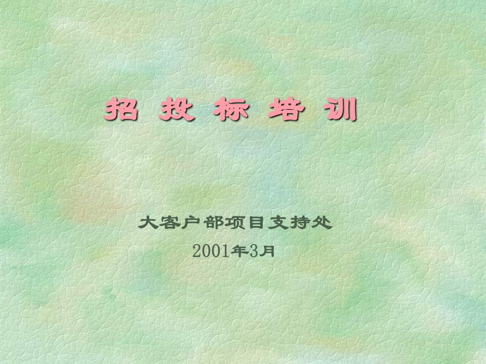 工程招投标培训讲义(PPT)_交通运输_工程科技_专业资料-课件PPT（精）