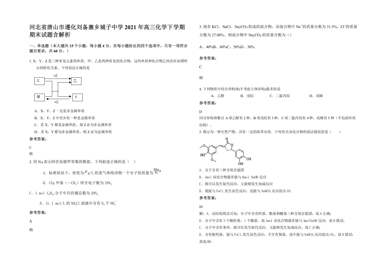 河北省唐山市遵化刘备寨乡城子中学2021年高三化学下学期期末试题含解析