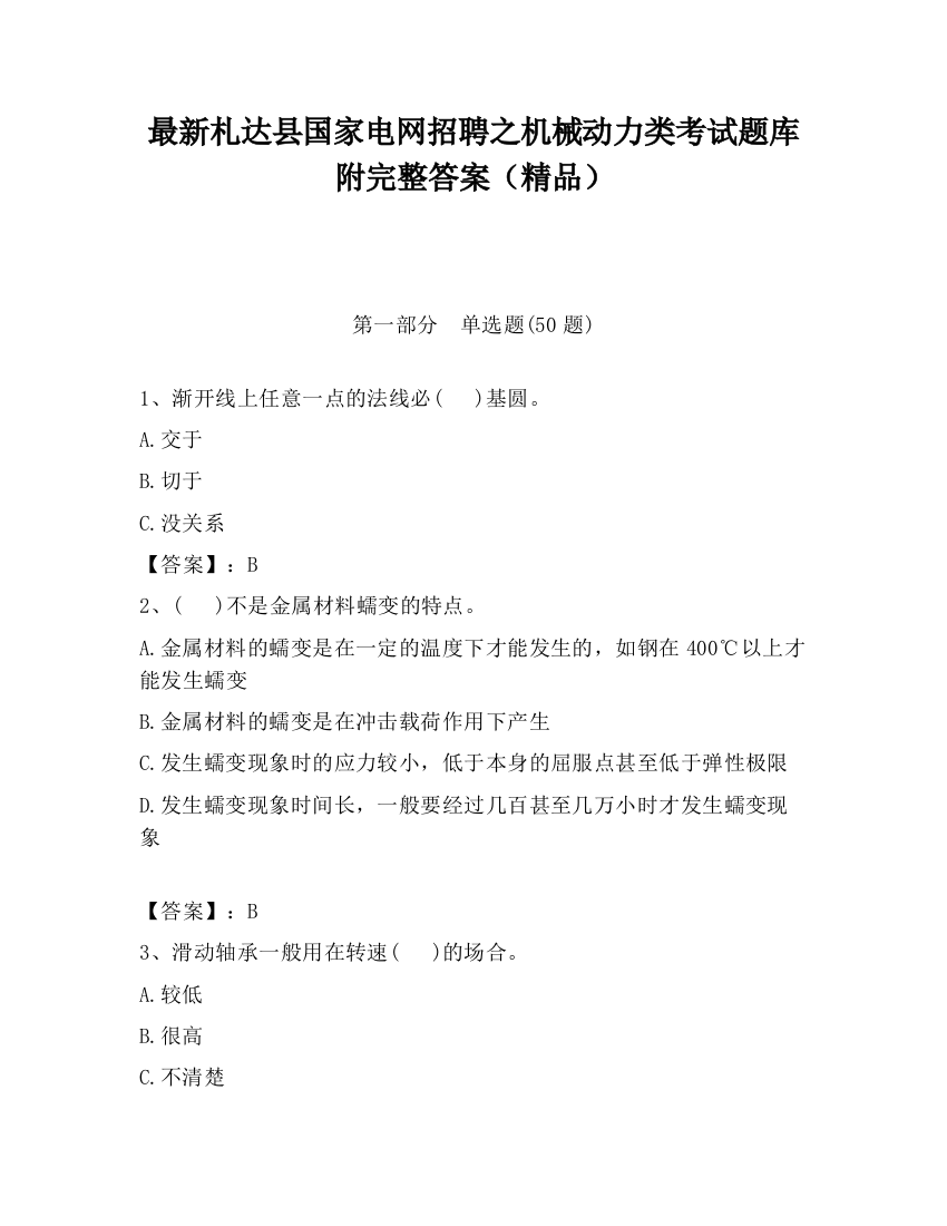 最新札达县国家电网招聘之机械动力类考试题库附完整答案（精品）