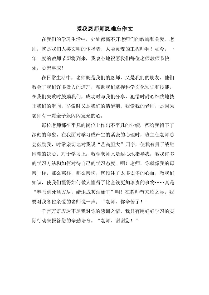 爱我恩师师恩难忘作文