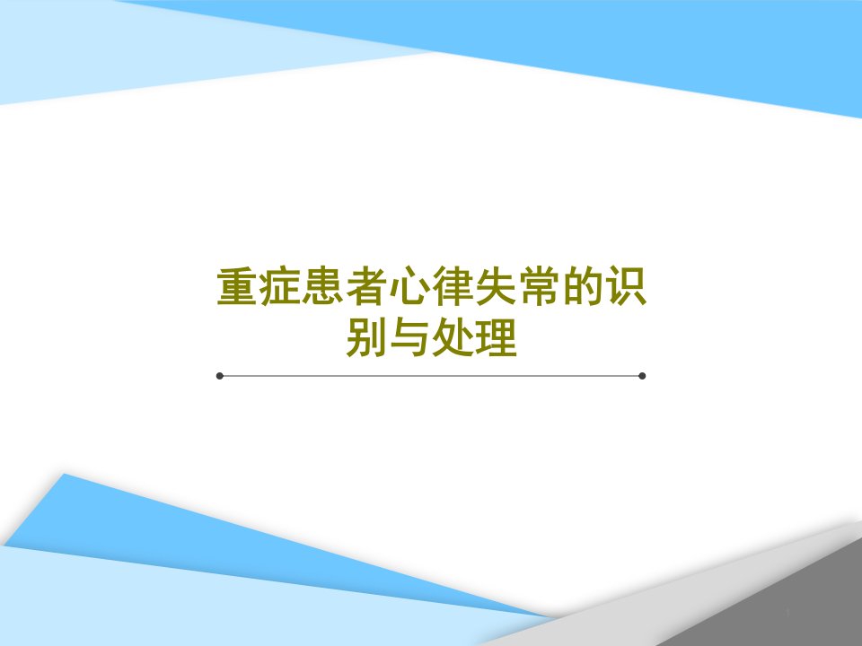 重症患者心律失常的识别与处理课件