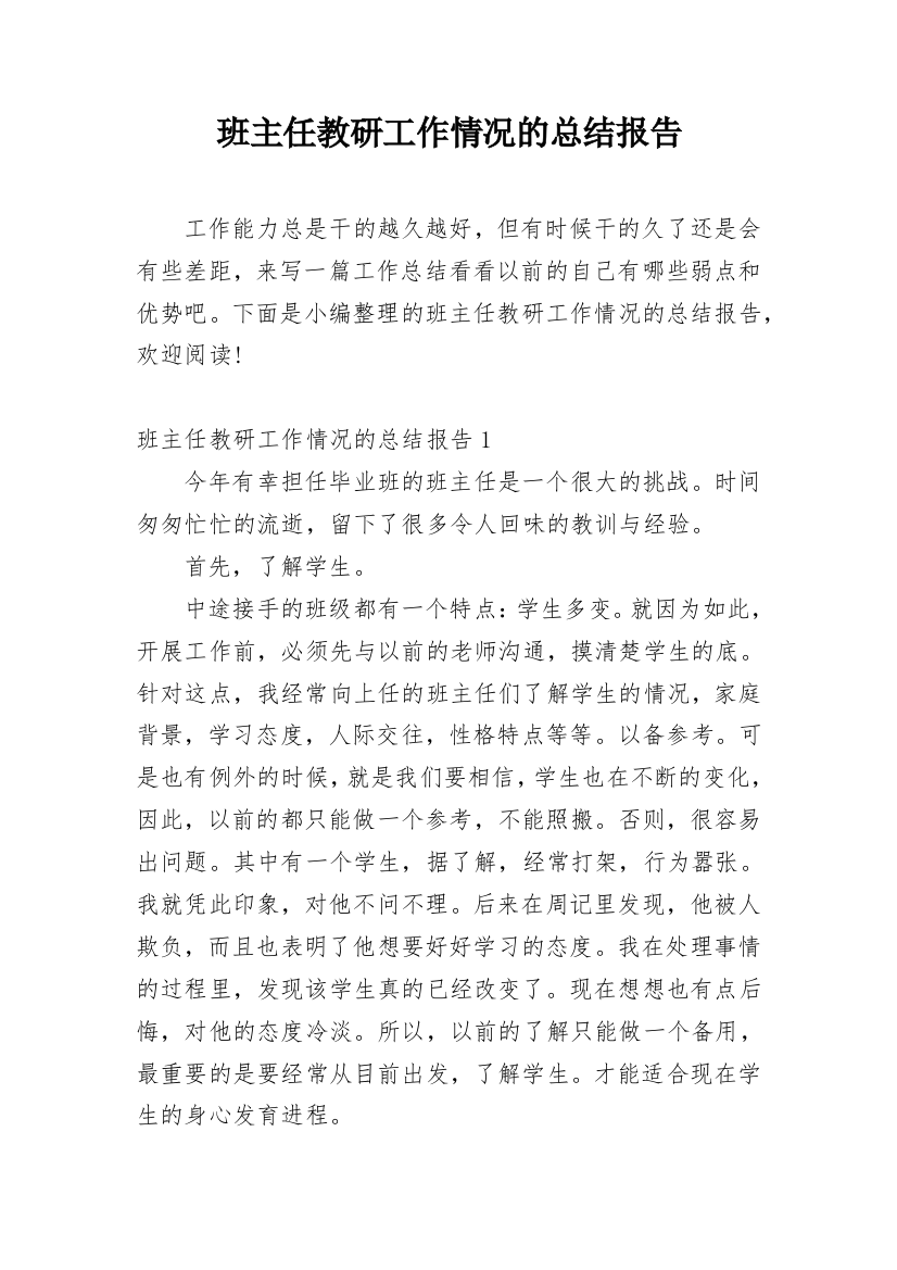 班主任教研工作情况的总结报告