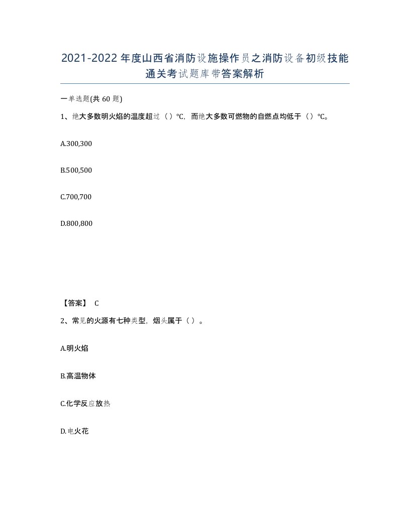 2021-2022年度山西省消防设施操作员之消防设备初级技能通关考试题库带答案解析