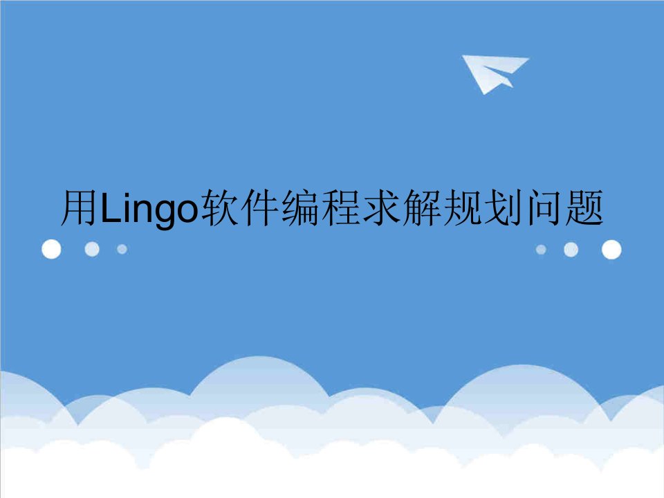 用Lingo软件编程求解规划问题