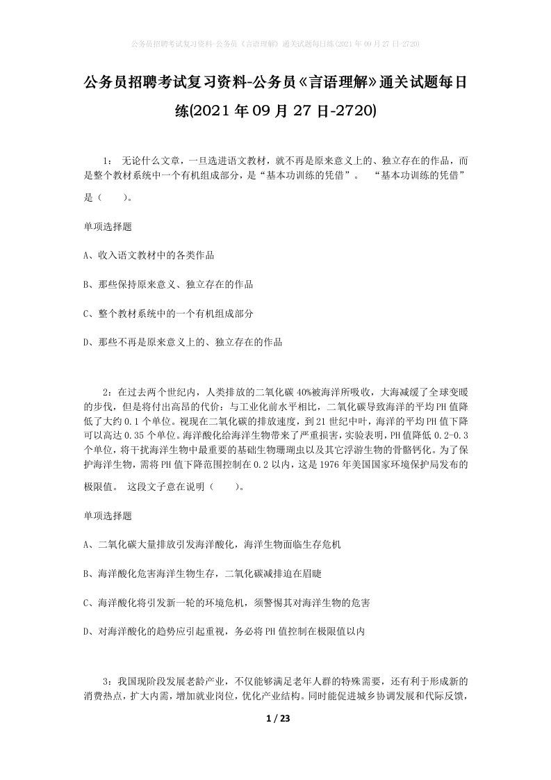 公务员招聘考试复习资料-公务员言语理解通关试题每日练2021年09月27日-2720