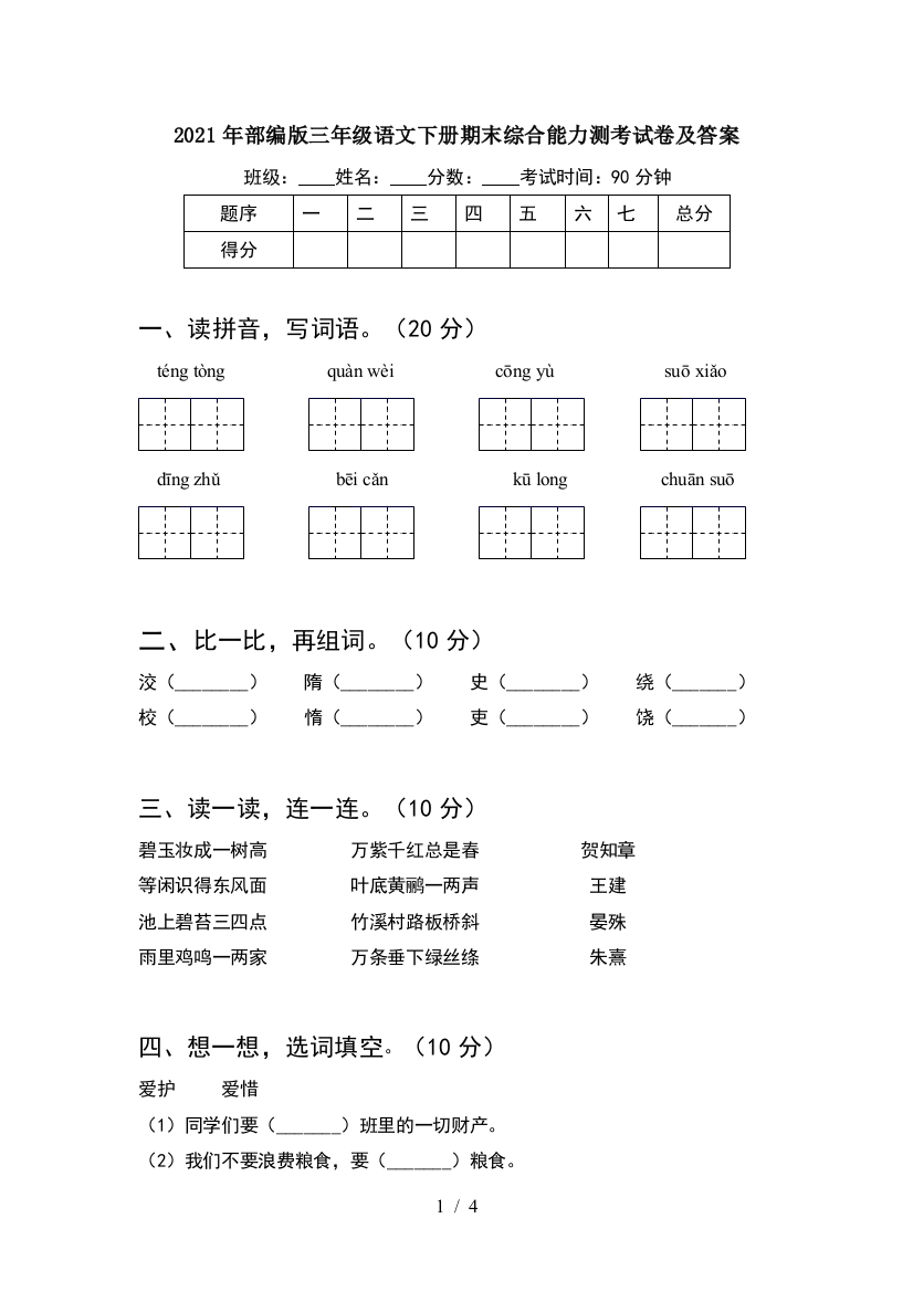 2021年部编版三年级语文下册期末综合能力测考试卷及答案