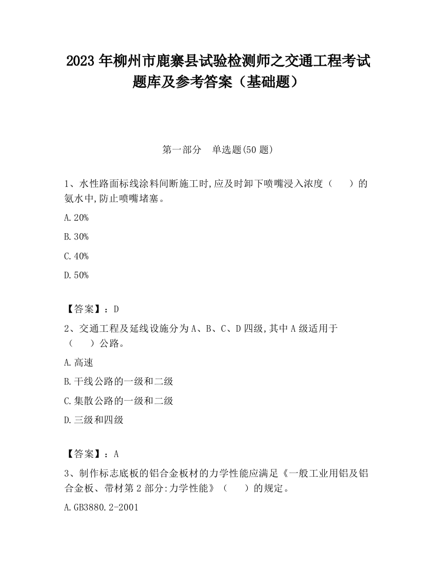 2023年柳州市鹿寨县试验检测师之交通工程考试题库及参考答案（基础题）