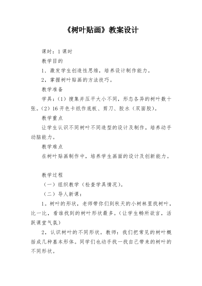 《树叶贴画》教案设计