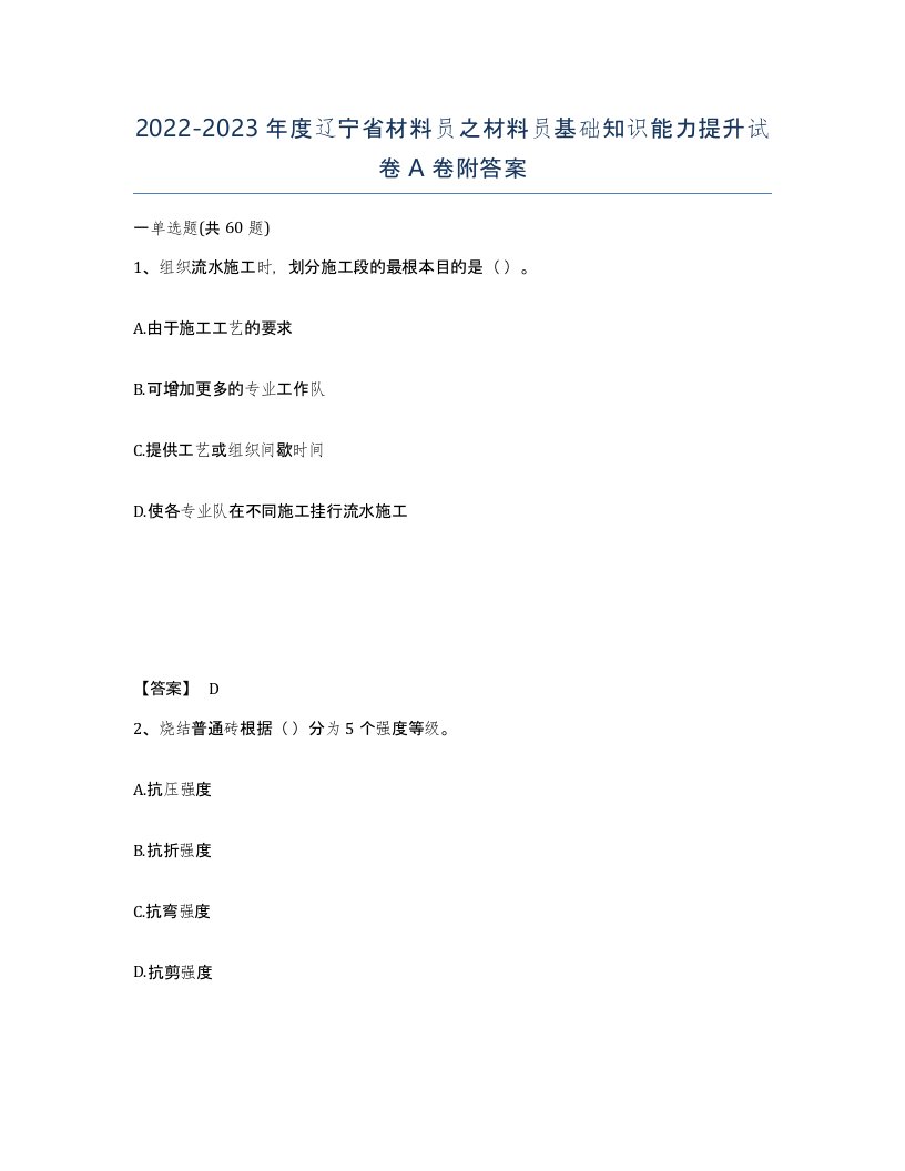 2022-2023年度辽宁省材料员之材料员基础知识能力提升试卷A卷附答案