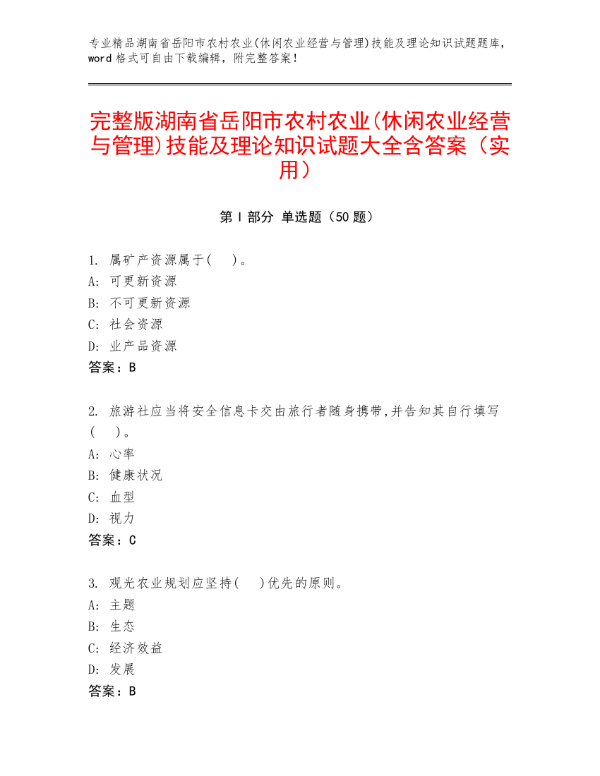 完整版湖南省岳阳市农村农业(休闲农业经营与管理)技能及理论知识试题大全含答案（实用）