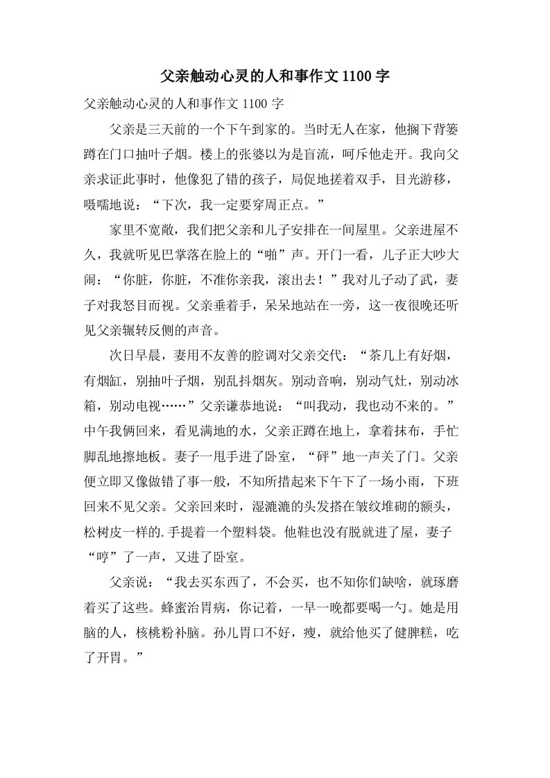 父亲触动心灵的人和事作文1100字