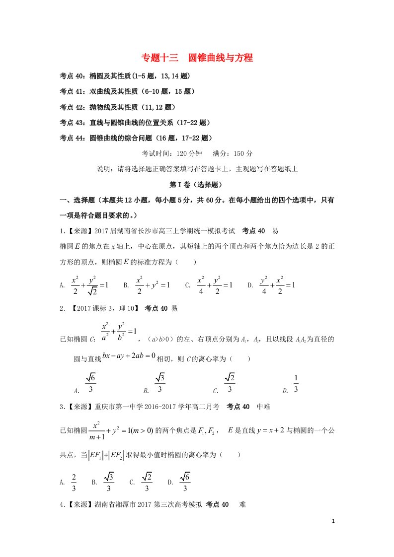 2022年高考数学二轮复习专题十三圆锥曲线与方程练习含解析