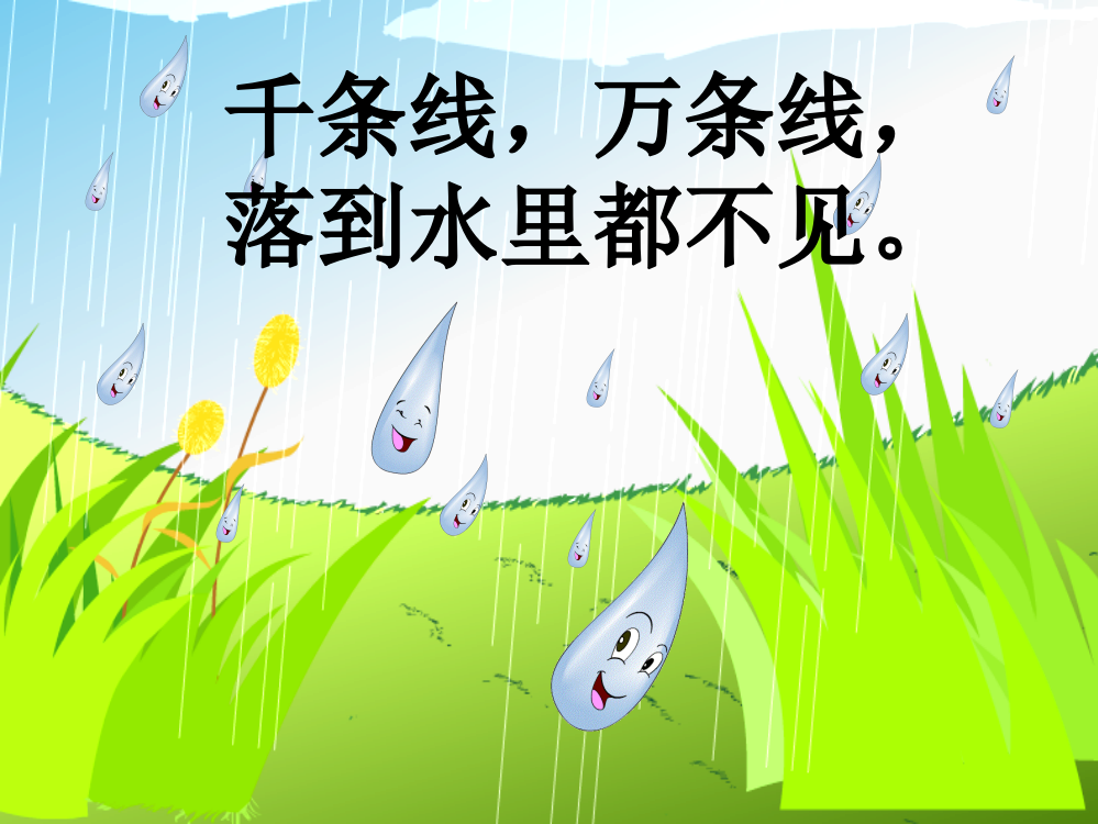 《雨点儿》优质课教学