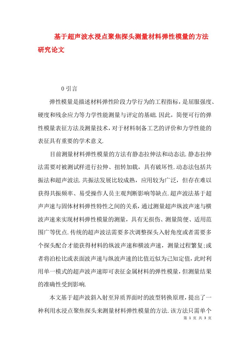 （精选）基于超声波水浸点聚焦探头测量材料弹性模量的方法研究论文