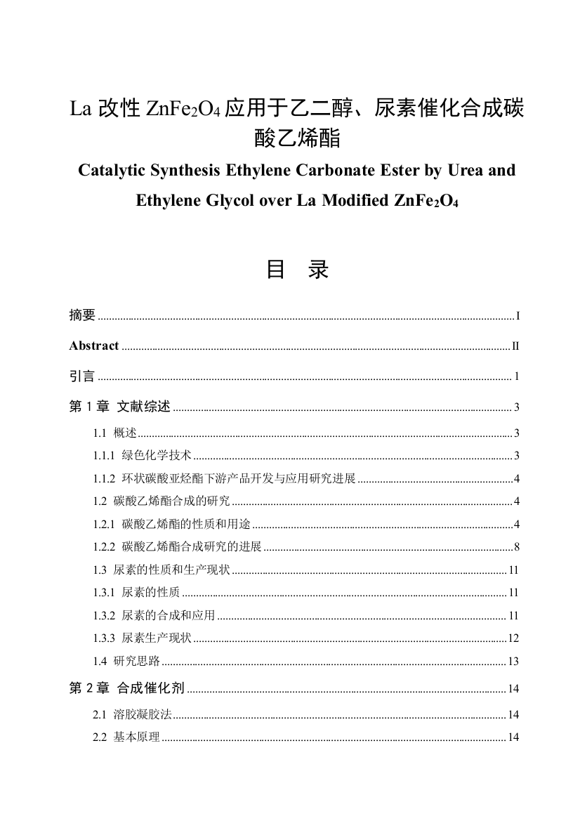 la改性znfe2o4应用于乙二醇、尿素催化合成碳酸乙烯酯大学本科毕业论文