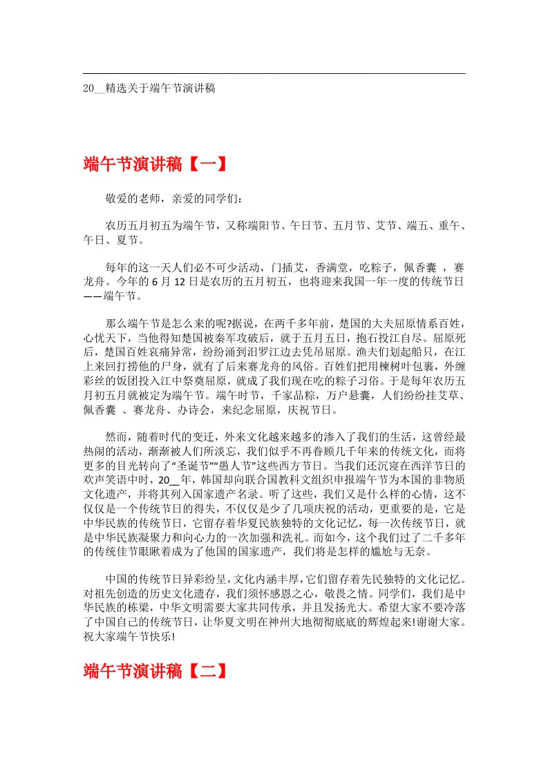 交际礼仪文书_20__精选关于端午节演讲稿