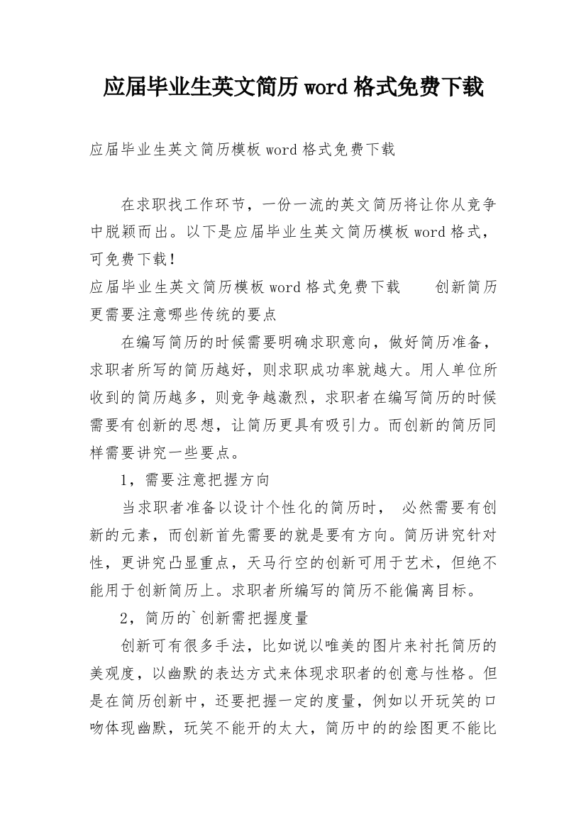 应届毕业生英文简历word格式免费下载