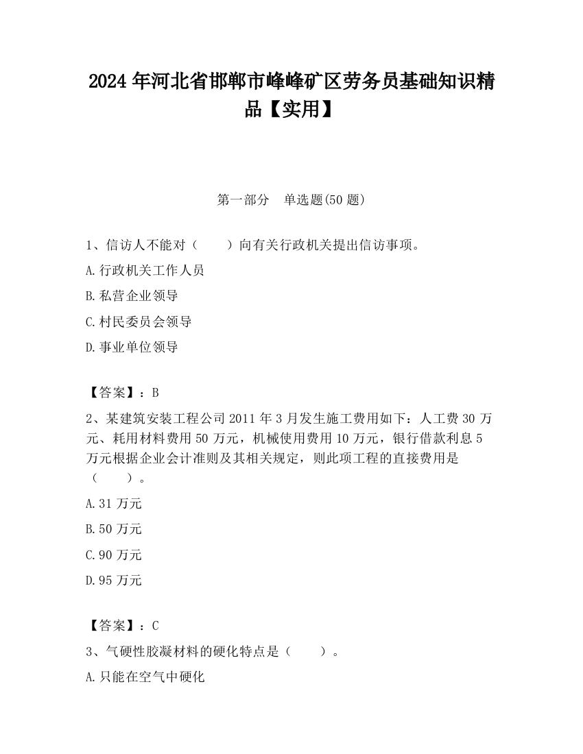 2024年河北省邯郸市峰峰矿区劳务员基础知识精品【实用】