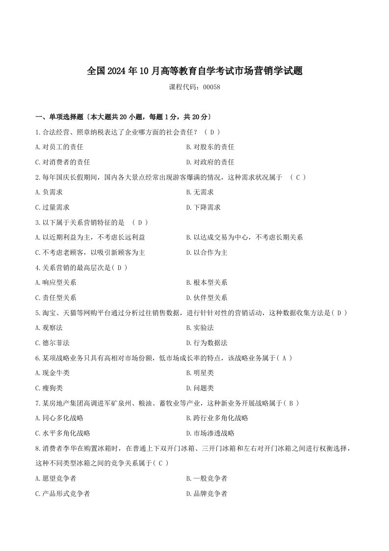 2024年10月自考-市场营销学(00058)试题及答案