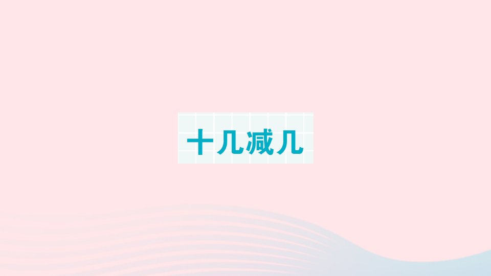 2023一年级数学下册单元滚动复习第2天十几减几课件新人教版