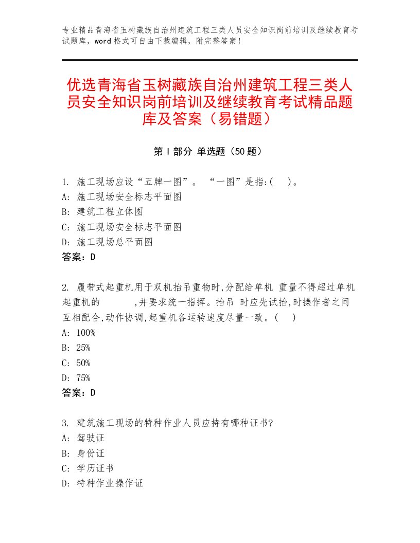 优选青海省玉树藏族自治州建筑工程三类人员安全知识岗前培训及继续教育考试精品题库及答案（易错题）